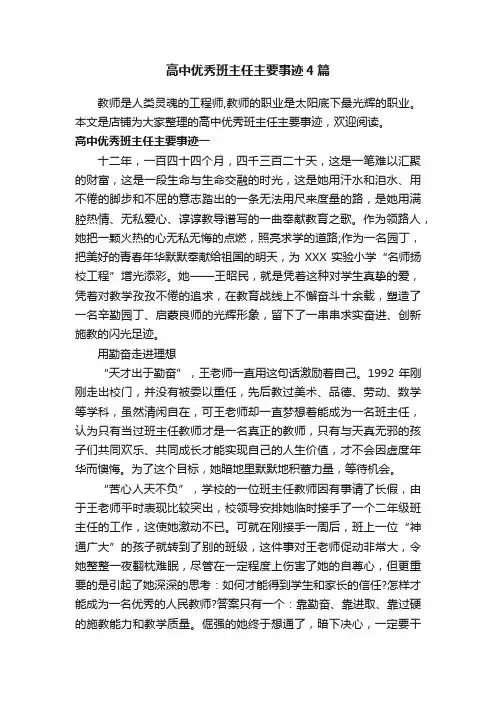 高中优秀班主任主要事迹4篇