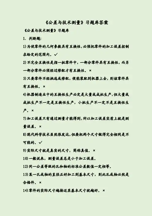 《公差与技术测量》习题库答案