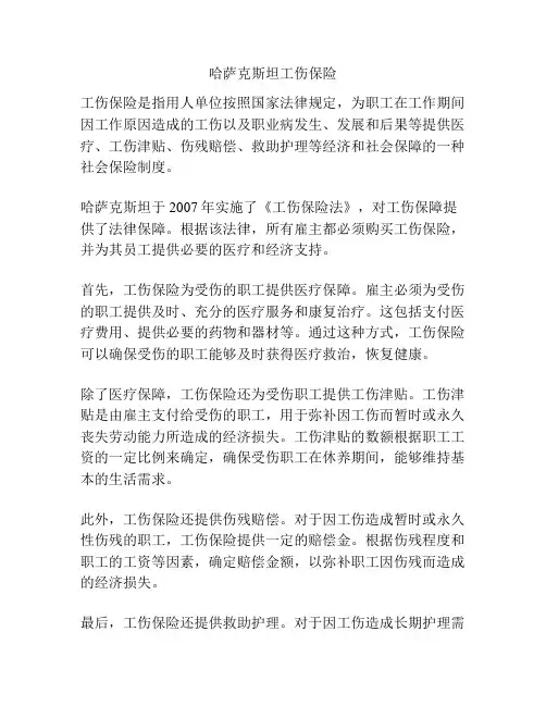 哈萨克斯坦工伤保险