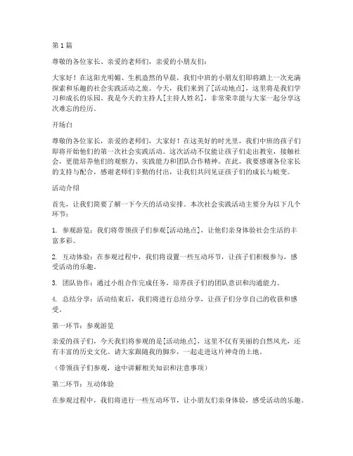 中班社会实践活动主持稿(3篇)