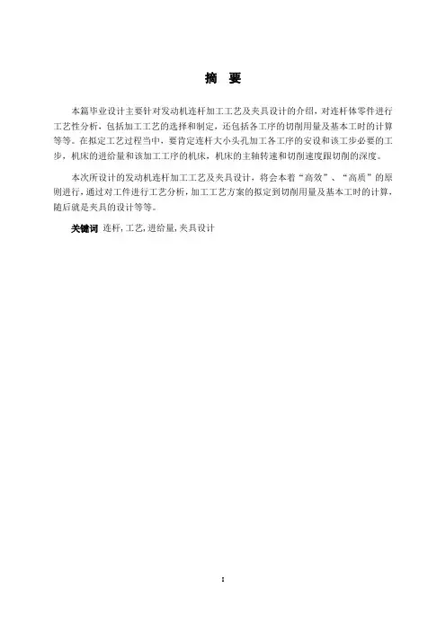 发动机连杆加工工艺及夹具设计