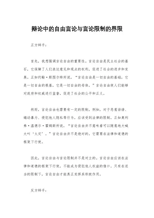 辩论中的自由言论与言论限制的界限