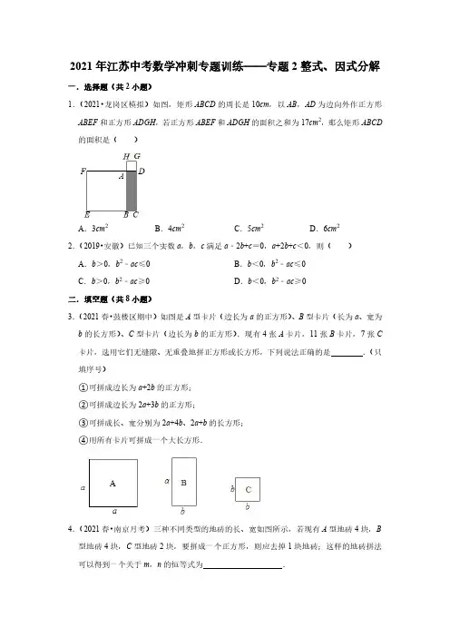 2021年江苏省中考三轮冲刺数学训练—专题2整式_因式分解