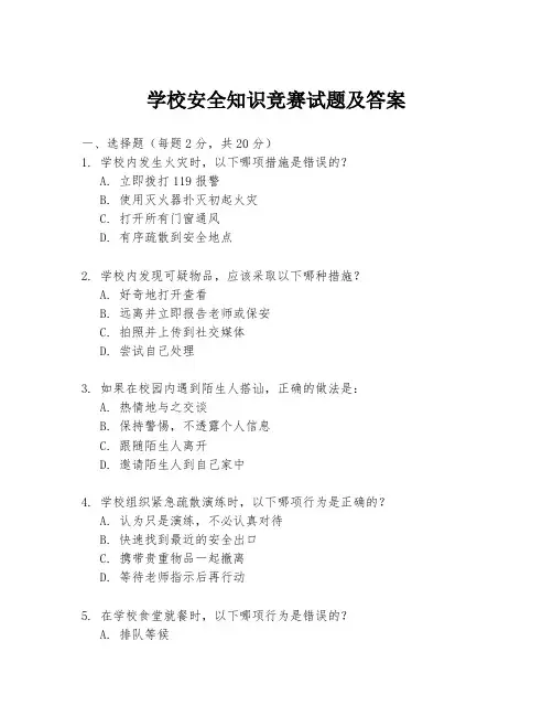 学校安全知识竞赛试题及答案
