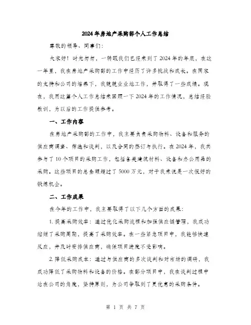 2024年房地产采购部个人工作总结(三篇)