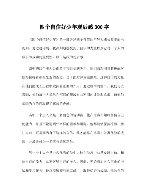 四个自信好少年观后感300字