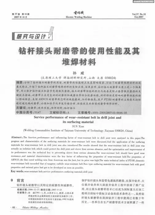 钻杆接头耐磨带的使用性能及其堆焊材料