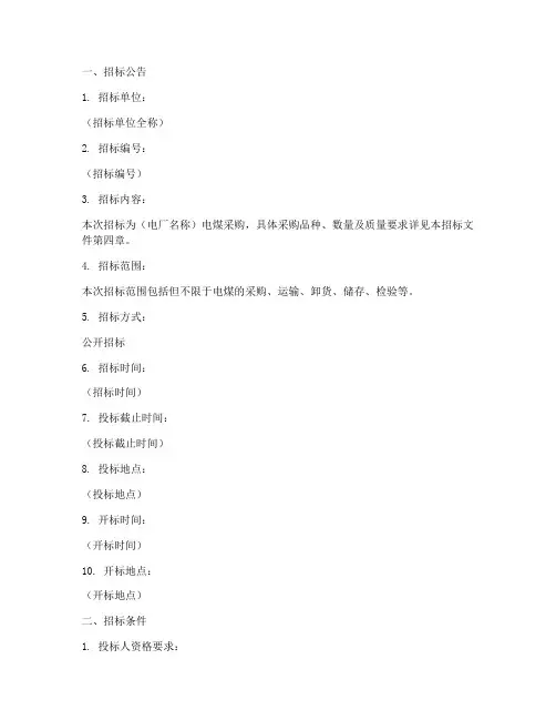 电煤招标文件范本