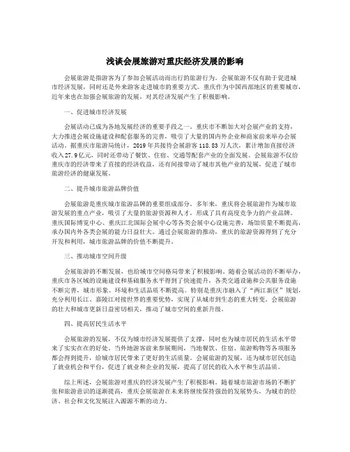 浅谈会展旅游对重庆经济发展的影响