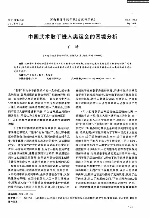 中国武术散手进入奥运会的困境分析