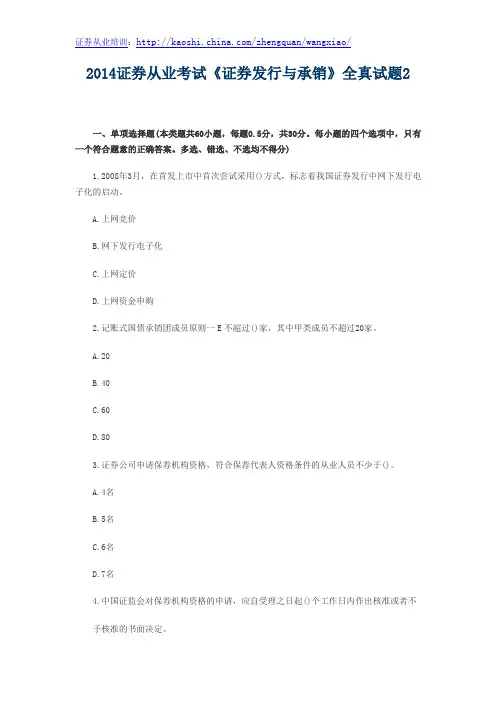 2014证券从业考试《证券发行与承销》全真试题2