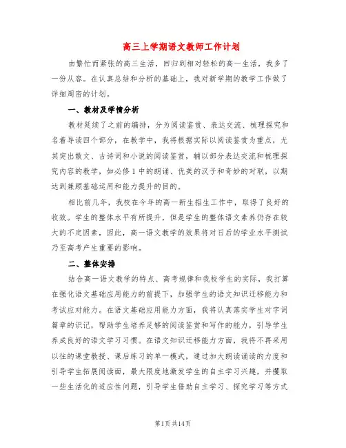 高三上学期语文教师工作计划(6篇)