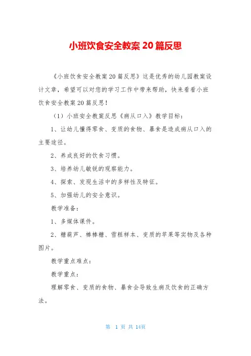 小班饮食安全教案20篇反思