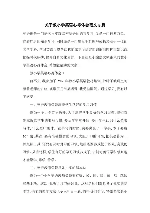 最新关于教小学英语心得体会范文5篇
