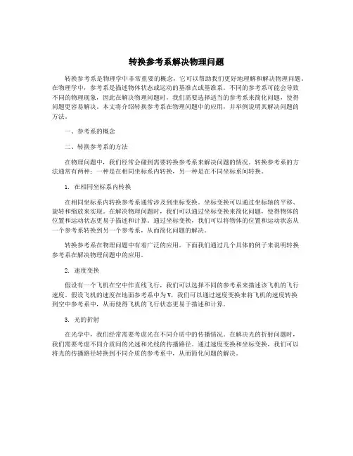 转换参考系解决物理问题
