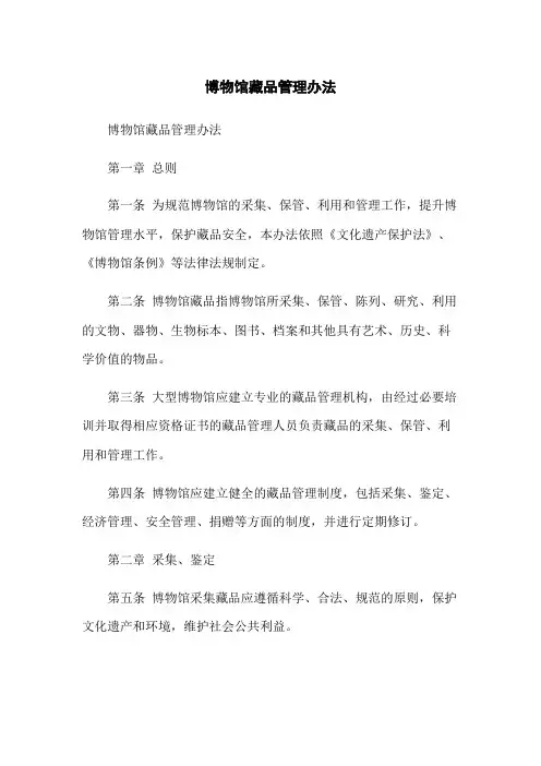 博物馆藏品管理办法