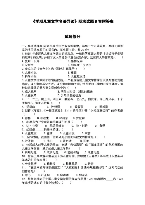 《学期儿童文学名著导读》期末试题B卷附答案