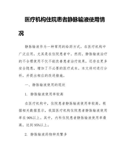 医疗机构住院患者静脉输液使用情况
