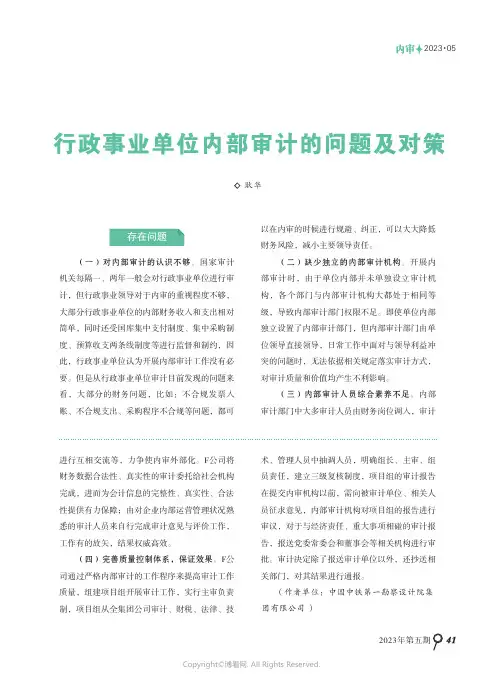 行政事业单位内部审计的问题及对策
