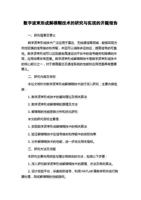 数字波束形成解模糊技术的研究与实现的开题报告