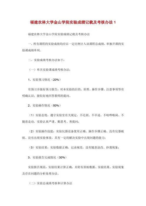 福建农林大学金山学院实验成绩记载及考核办法1.doc