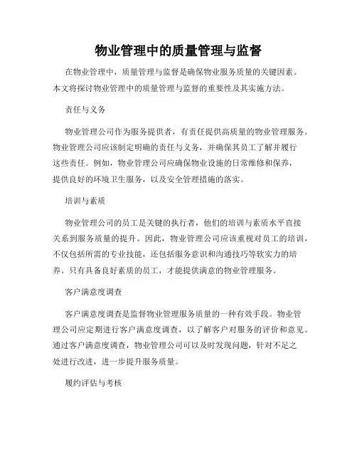 物业管理中的质量管理与监督