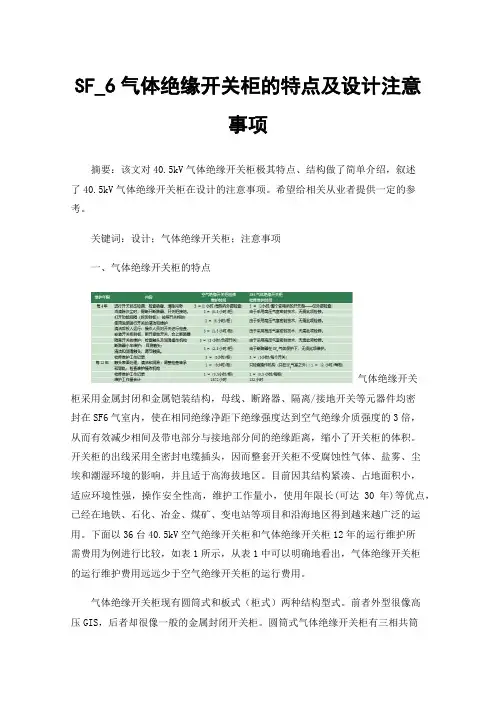 SF_6气体绝缘开关柜的特点及设计注意事项