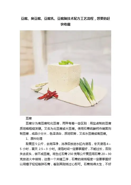 豆腐、臭豆腐、豆腐乳、豆腐脑技术配方工艺流程，想要的赶快收藏