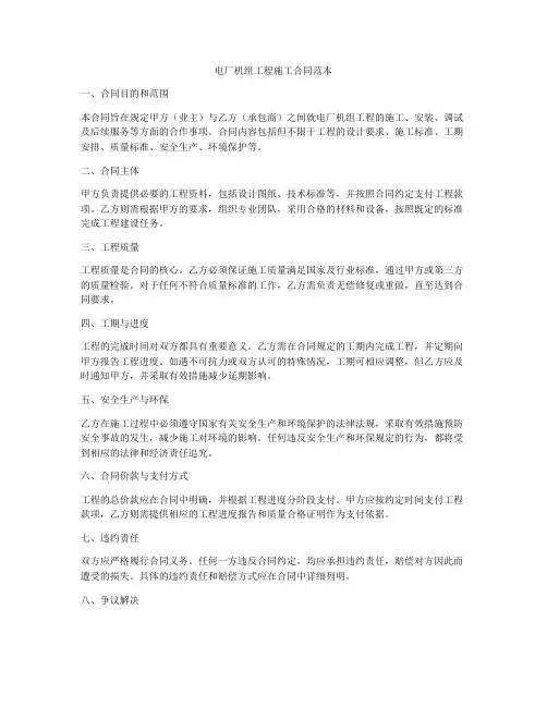 电厂机组工程施工合同范本