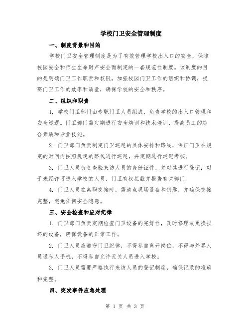 学校门卫安全管理制度