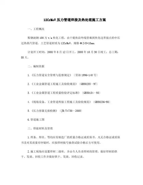 12CrMoV焊接施工方案及热处理