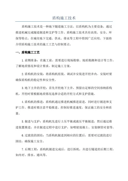 盾构施工技术