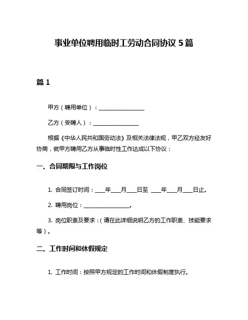 事业单位聘用临时工劳动合同协议5篇