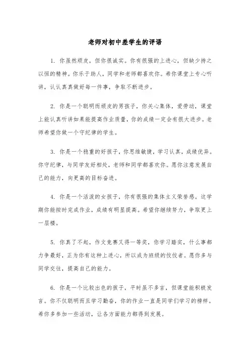 老师对初中差学生的评语(四篇)