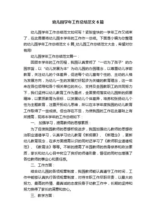 幼儿园学年工作总结范文6篇