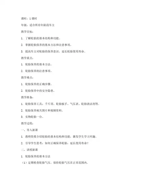 轮胎保养授课教案模板范文