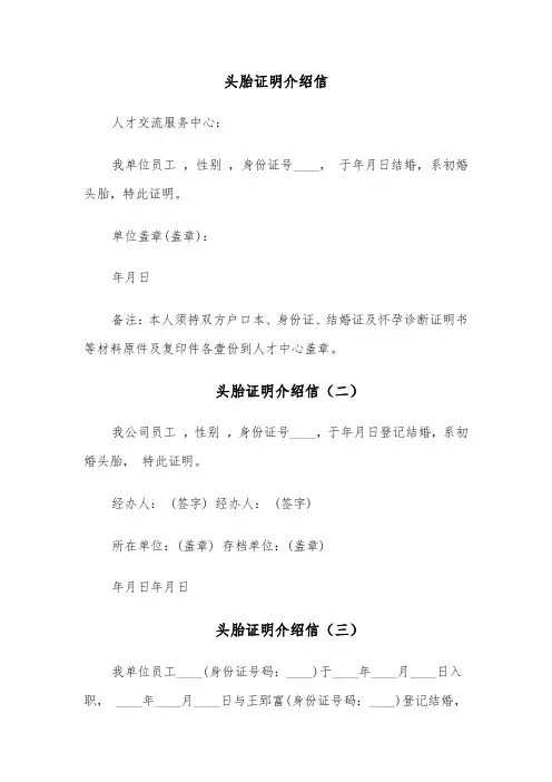 头胎证明介绍信(四篇)
