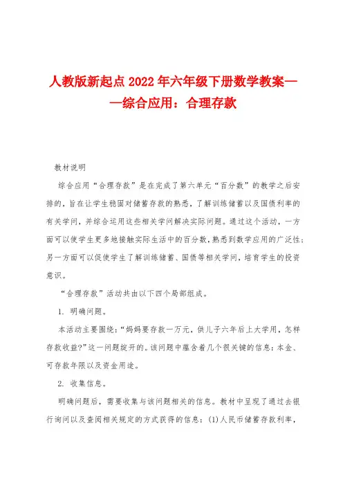 人教版新起点2022年年六年级下册数学教案——综合应用：合理存款