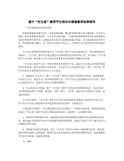 基于“对分易”教学平台的对分课堂教学改革研究