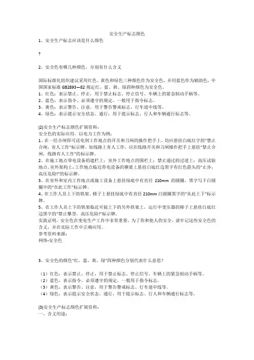 安全生产标志颜色安全生产