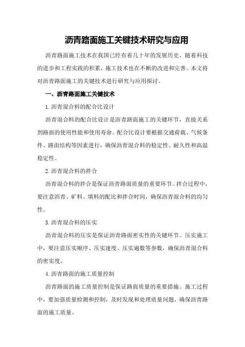 沥青路面施工关键技术研究与应用