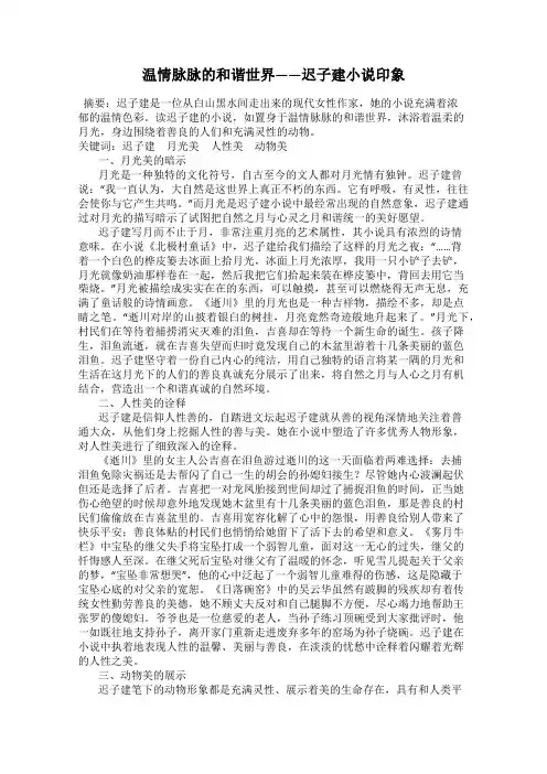 温情脉脉的和谐世界——迟子建小说印象