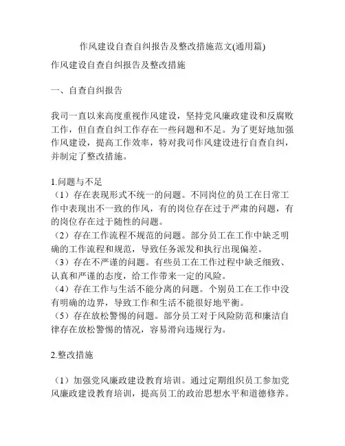 作风建设自查自纠报告及整改措施范文(通用篇)