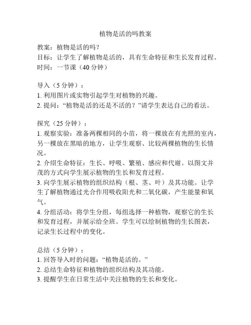 植物是活的吗教案