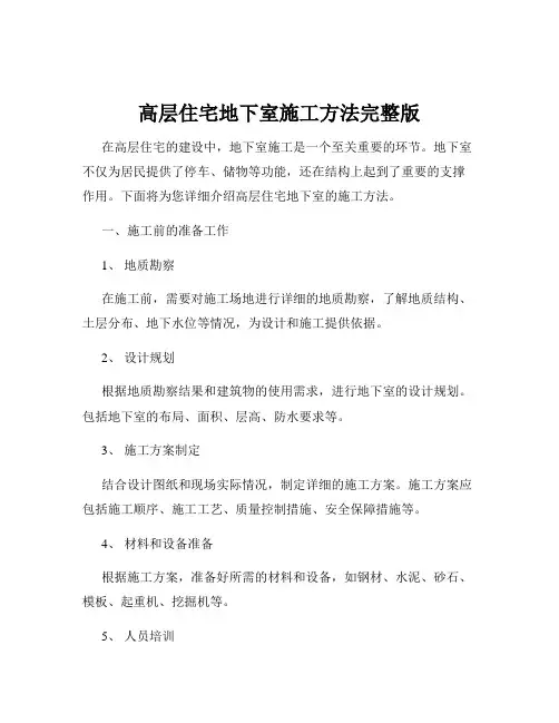 高层住宅地下室施工方法完整版