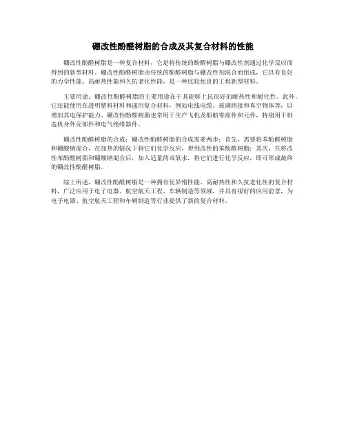 硼改性酚醛树脂的合成及其复合材料的性能