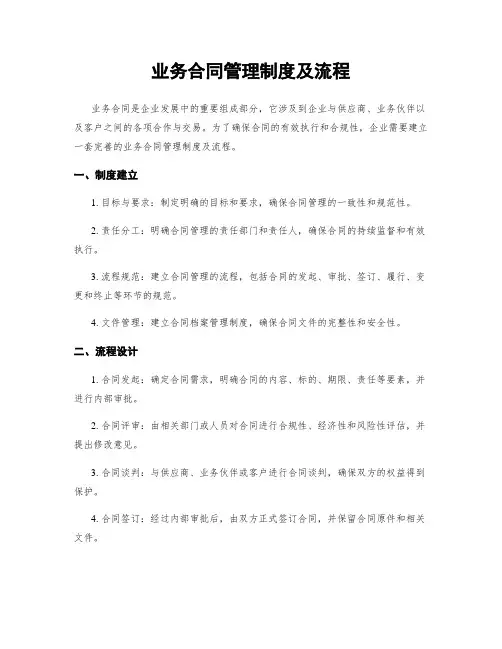 业务合同管理制度及流程