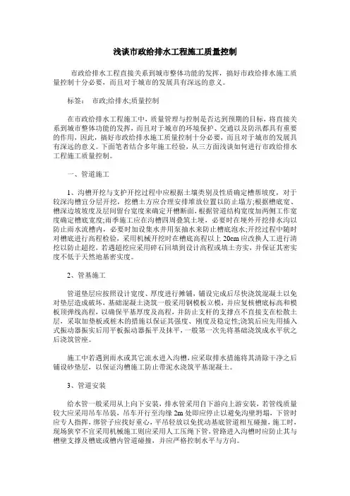 浅谈市政给排水工程施工质量控制