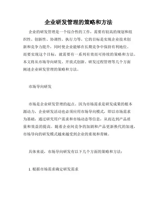 企业研发管理的策略和方法