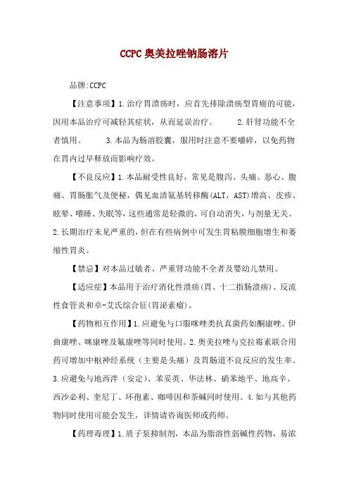 CCPC奥美拉唑钠肠溶片使用说明